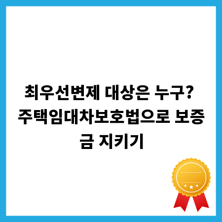 최우선변제 대상은 누구? 주택임대차보호법으로 보증금 지키기