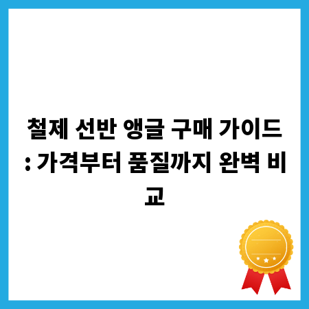 철제 선반 앵글 구매 가이드: 가격부터 품질까지 완벽 비교
