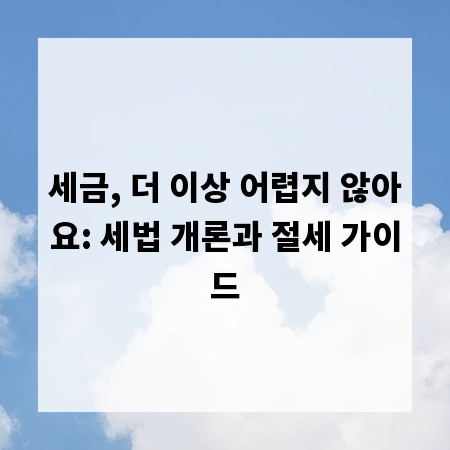 세금, 더 이상 어렵지 않아요: 세법 개론과 절세 가이드