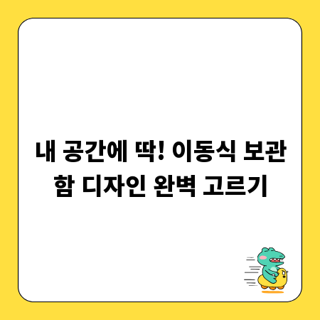 내 공간에 딱! 이동식 보관함 디자인 완벽 고르기