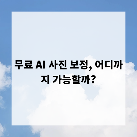 무료 AI 사진 보정, 어디까지 가능할까?