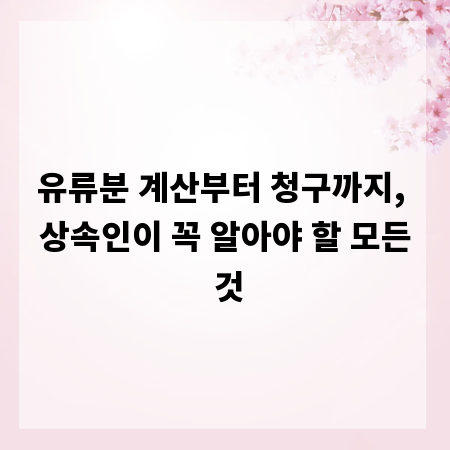 유류분 계산부터 청구까지, 상속인이 꼭 알아야 할 모든 것