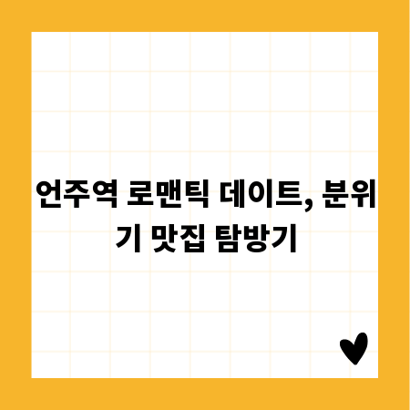 언주역 로맨틱 데이트, 분위기 맛집 탐방기