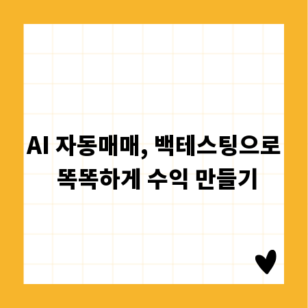 AI 자동매매, 백테스팅으로 똑똑하게 수익 만들기