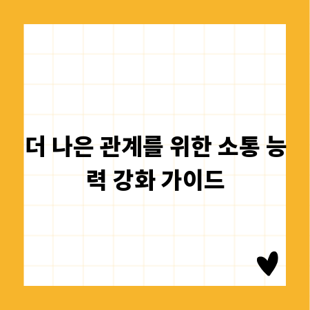 더 나은 관계를 위한 소통 능력 강화 가이드