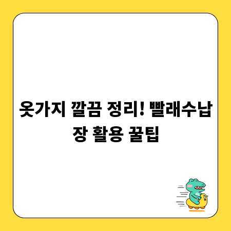 옷가지 깔끔 정리! 빨래수납장 활용 꿀팁