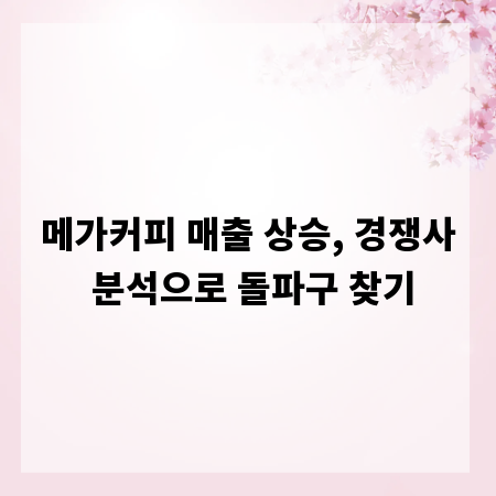 메가커피 매출 상승, 경쟁사 분석으로 돌파구 찾기