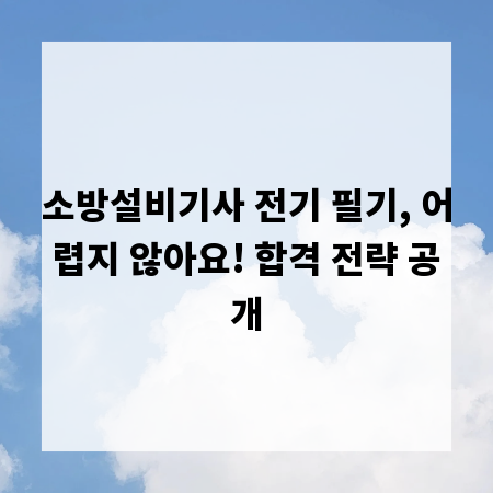 소방설비기사 전기 필기, 어렵지 않아요! 합격 전략 공개
