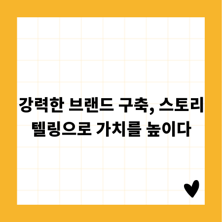 강력한 브랜드 구축, 스토리텔링으로 가치를 높이다
