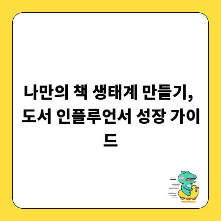 나만의 책 생태계 만들기, 도서 인플루언서 성장 가이드
