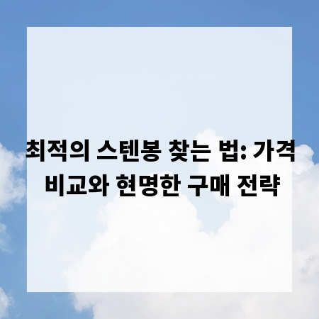 최적의 스텐봉 찾는 법: 가격 비교와 현명한 구매 전략