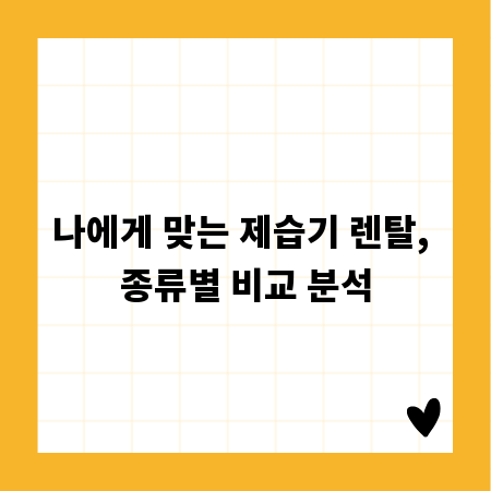 나에게 맞는 제습기 렌탈, 종류별 비교 분석