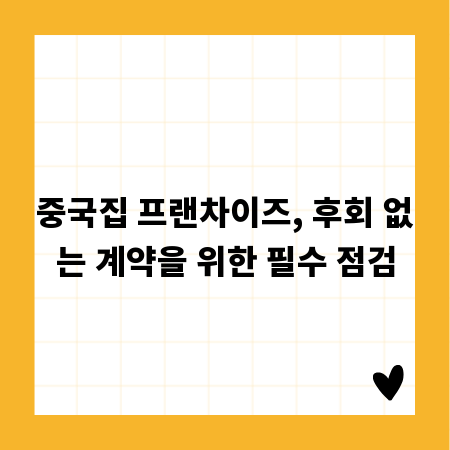 중국집 프랜차이즈, 후회 없는 계약을 위한 필수 점검