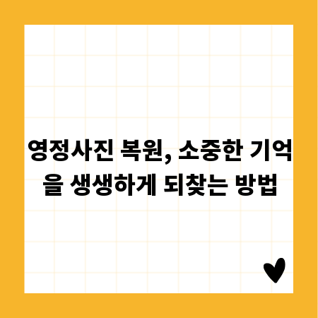 영정사진 복원, 소중한 기억을 생생하게 되찾는 방법