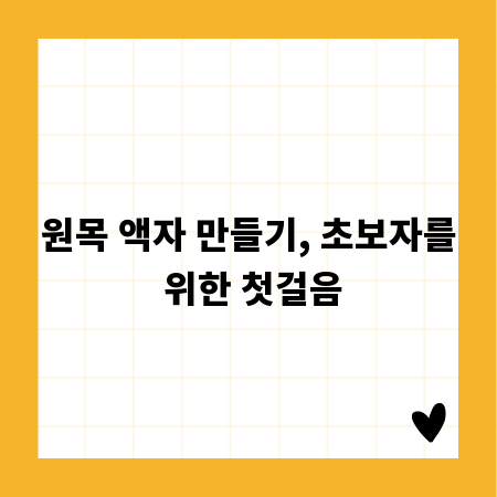 원목 액자 만들기, 초보자를 위한 첫걸음