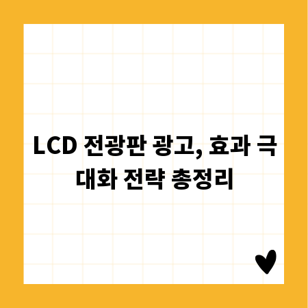 LCD 전광판 광고, 효과 극대화 전략 총정리
