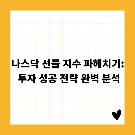 나스닥 선물 지수 파헤치기: 투자 성공 전략 완벽 분석