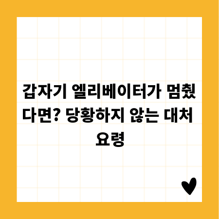 갑자기 엘리베이터가 멈췄다면? 당황하지 않는 대처 요령