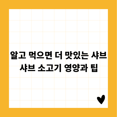알고 먹으면 더 맛있는 샤브샤브 소고기 영양과 팁