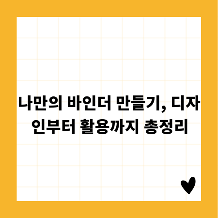 나만의 바인더 만들기, 디자인부터 활용까지 총정리