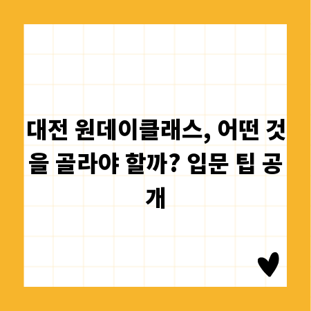 대전 원데이클래스, 어떤 것을 골라야 할까? 입문 팁 공개