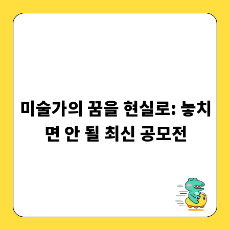 미술가의 꿈을 현실로: 놓치면 안 될 최신 공모전