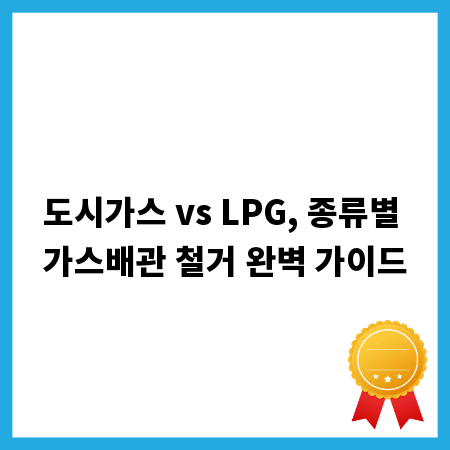 도시가스 vs LPG, 종류별 가스배관 철거 완벽 가이드