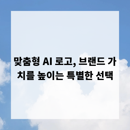 맞춤형 AI 로고, 브랜드 가치를 높이는 특별한 선택