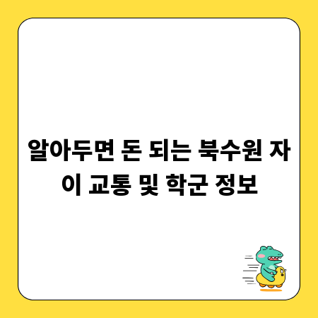 알아두면 돈 되는 북수원 자이 교통 및 학군 정보
