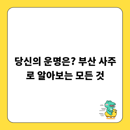 당신의 운명은? 부산 사주로 알아보는 모든 것