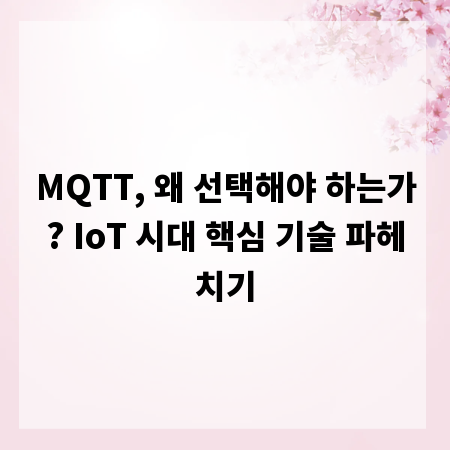 MQTT, 왜 선택해야 하는가? IoT 시대 핵심 기술 파헤치기