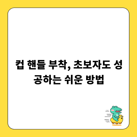 컵 핸들 부착, 초보자도 성공하는 쉬운 방법