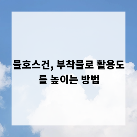 물호스건, 부착물로 활용도를 높이는 방법