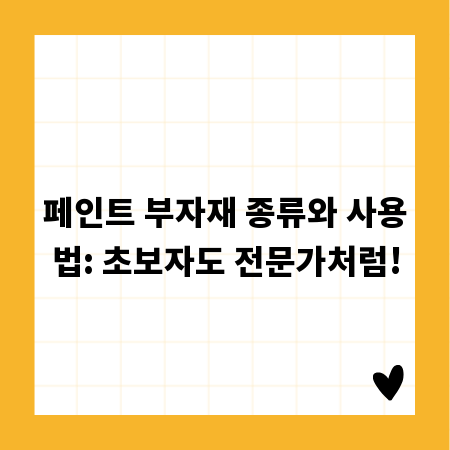 페인트 부자재 종류와 사용법: 초보자도 전문가처럼!