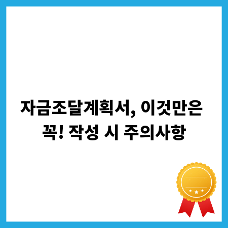 자금조달계획서, 이것만은 꼭! 작성 시 주의사항