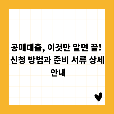 공매대출, 이것만 알면 끝! 신청 방법과 준비 서류 상세 안내