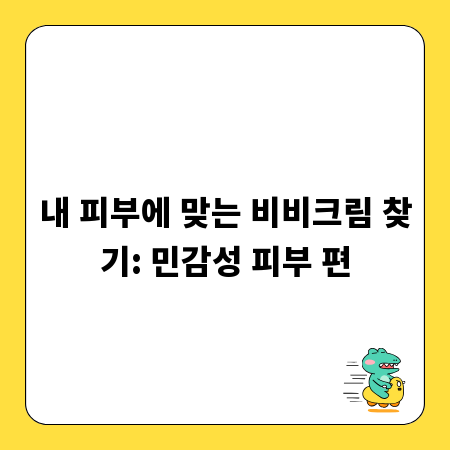 내 피부에 맞는 비비크림 찾기: 민감성 피부 편