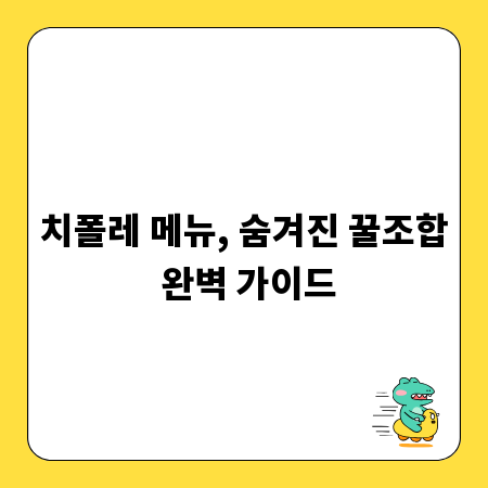 치폴레 메뉴, 숨겨진 꿀조합 완벽 가이드