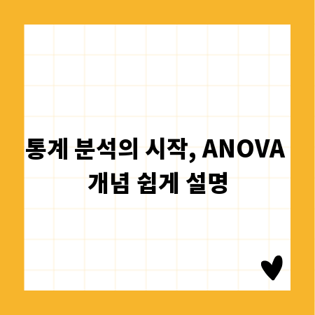 통계 분석의 시작, ANOVA 개념 쉽게 설명