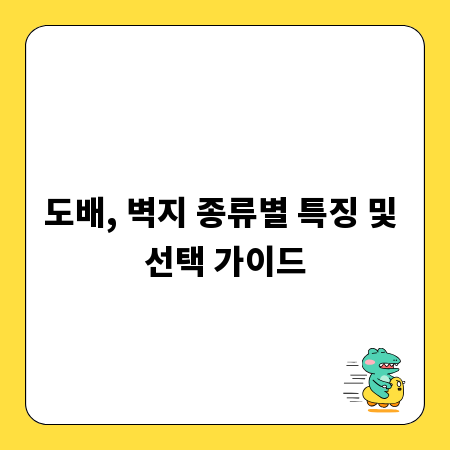 도배, 벽지 종류별 특징 및 선택 가이드
