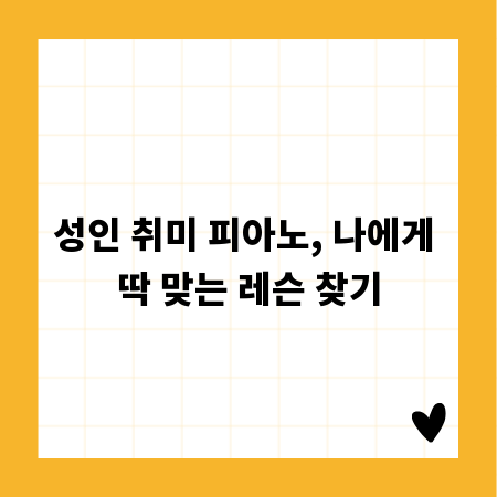 성인 취미 피아노, 나에게 딱 맞는 레슨 찾기