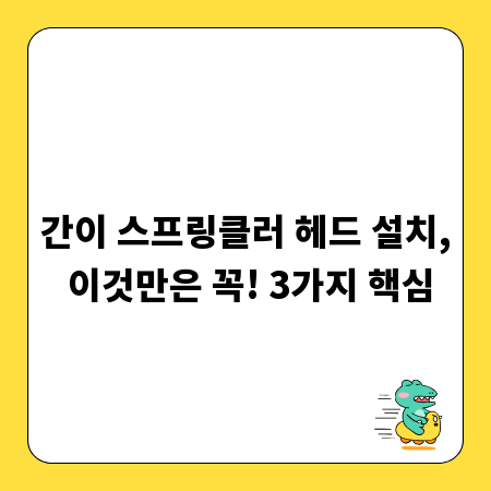 간이 스프링클러 헤드 설치, 이것만은 꼭! 3가지 핵심