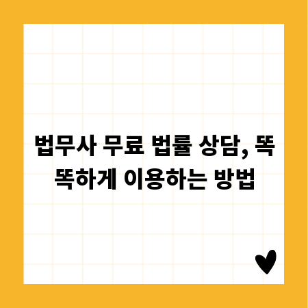 법무사 무료 법률 상담, 똑똑하게 이용하는 방법