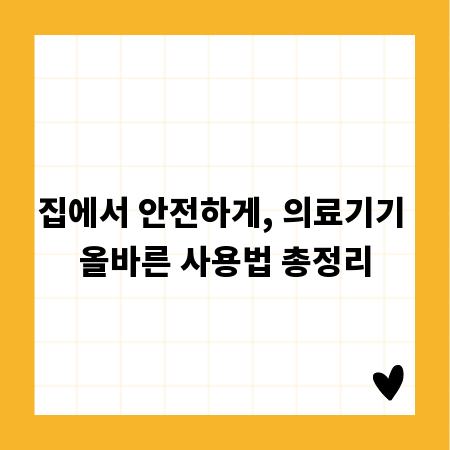 집에서 안전하게, 의료기기 올바른 사용법 총정리
