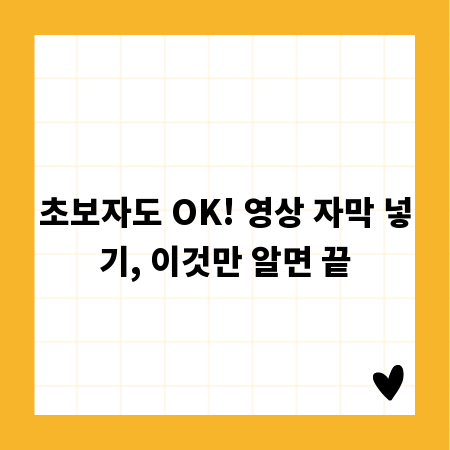 초보자도 OK! 영상 자막 넣기, 이것만 알면 끝