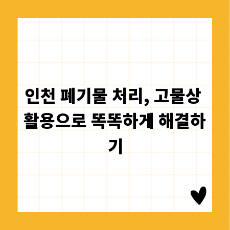 인천 폐기물 처리, 고물상 활용으로 똑똑하게 해결하기