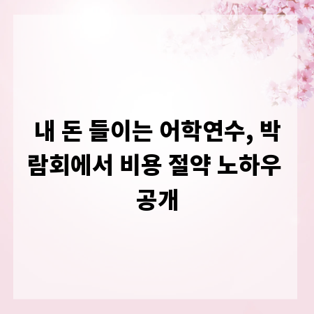 내 돈 들이는 어학연수, 박람회에서 비용 절약 노하우 공개