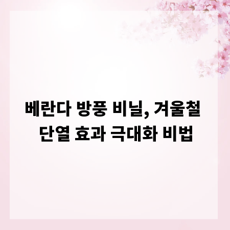 베란다 방풍 비닐, 겨울철 단열 효과 극대화 비법
