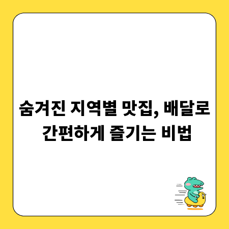 숨겨진 지역별 맛집, 배달로 간편하게 즐기는 비법