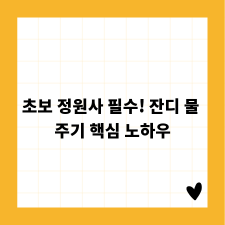 초보 정원사 필수! 잔디 물 주기 핵심 노하우
